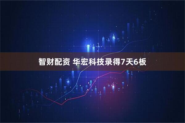 智财配资 华宏科技录得7天6板