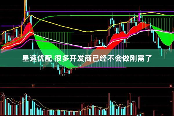 星速优配 很多开发商已经不会做刚需了